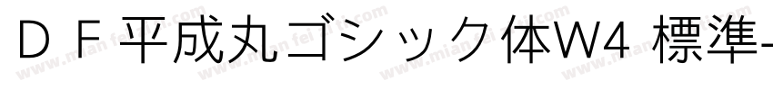 ＤＦ平成丸ゴシック体W4 標準字体转换